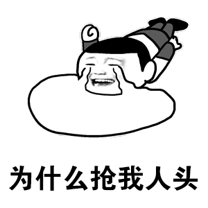为什么抢我人头搞笑斗图猥琐gif动图_动态图_表情包下载_soogif