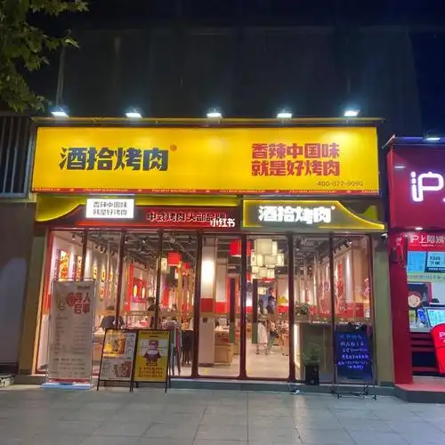 滁州探店酒拾烤肉