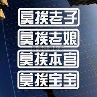莫挨老子老娘本宫汽车个性创意贴纸后档车尾装饰反光文字搞笑车贴