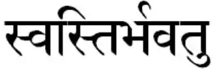 (天城体梵文)