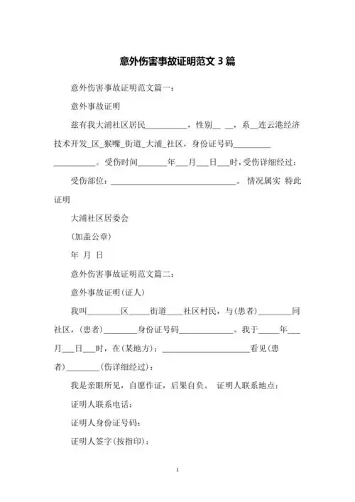 意外伤害事故证明范文3篇