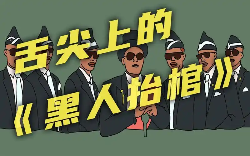 舌尖上的《抖音非洲黑人抬棺材神曲》, 从未见过的有趣新奇的口技弹舌