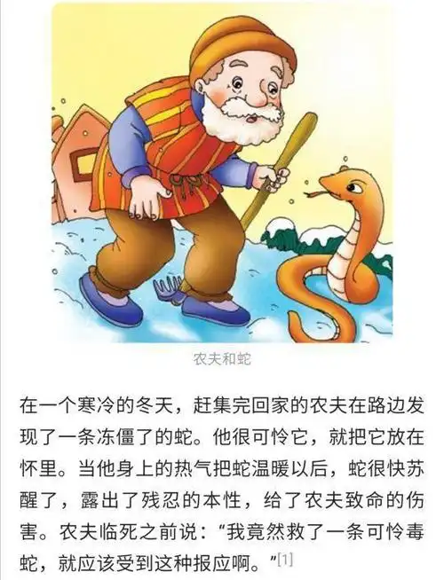 农夫与蛇告诉我们什么道理