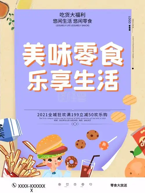 原创超市休闲美味食品促销海报