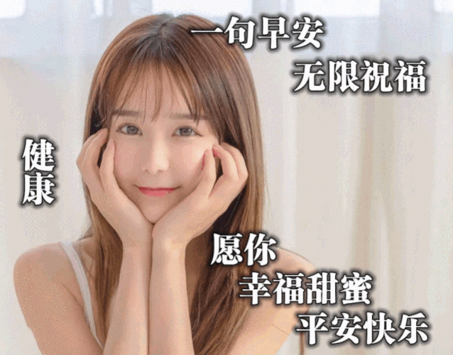 早上好问候美图早安问候语句