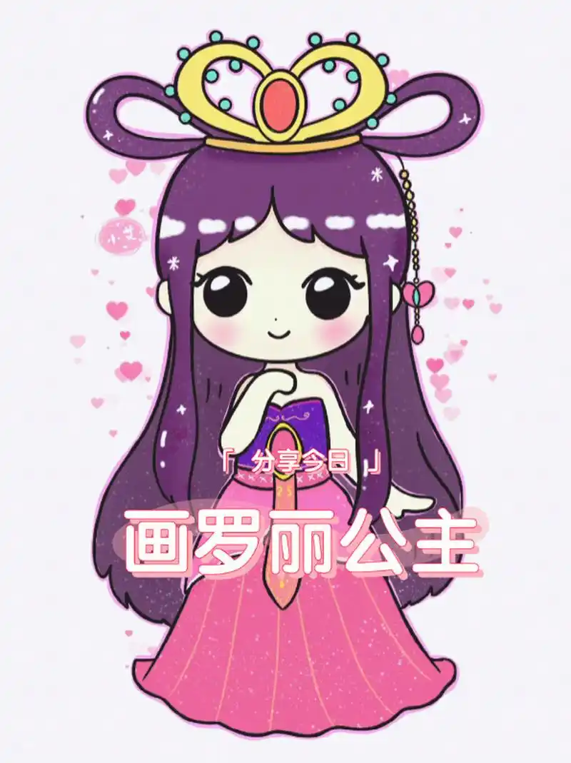 q版罗丽公主 超萌画画教程 叶罗丽精灵梦 虽然偶尔也感觉叶罗丽有点