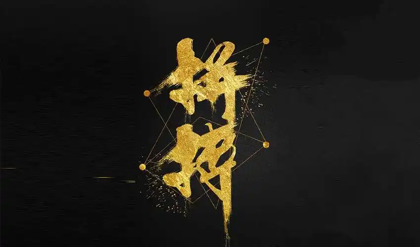 ps毛笔字效字体设计 拼搏视频教程