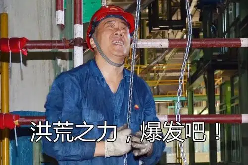 检修表情包开始看乐了后来看哭了