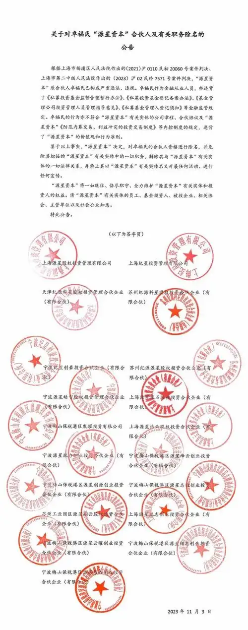 源星资本董事长"被除名",曾陷抢夺公章"大战"__财经头条