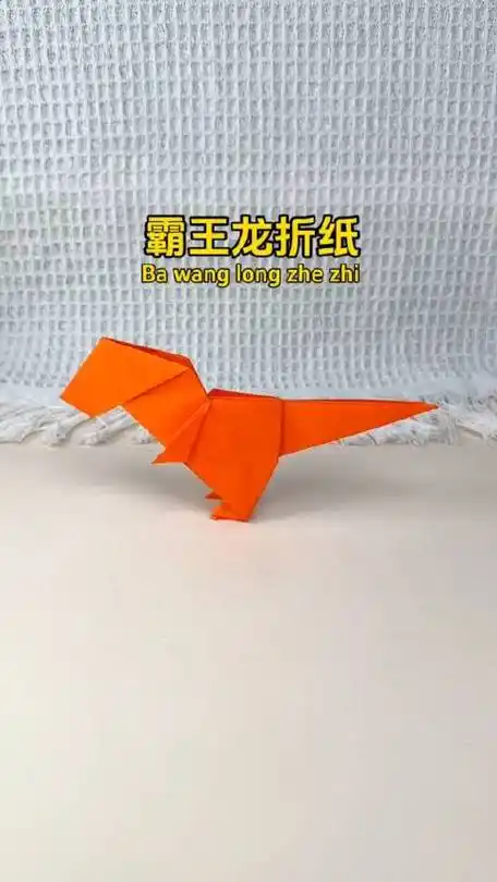 一起来折一只霸王龙吧!非常简单.#手工折纸 #秒懂创意的微博视频