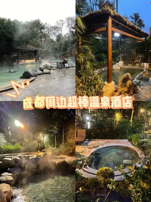 成都周边超赞的温泉之行