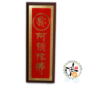 128124 阿弥陀佛种子字铜雕挂画