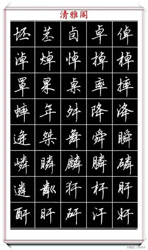 600个硬笔行书写法演示,写好字的首选|楷书|书法|书法家|卢中南_网易