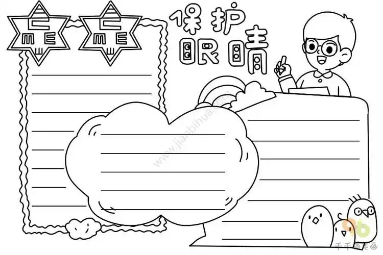 保护眼睛手抄报教程