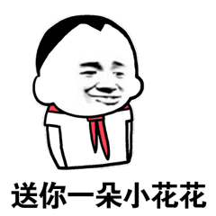 斗图金馆长黑白动图送你一朵小花花gif动图_动态图_表情包下载_soogif
