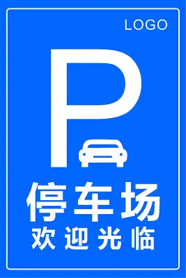 停车场指示牌停车场欢迎光临