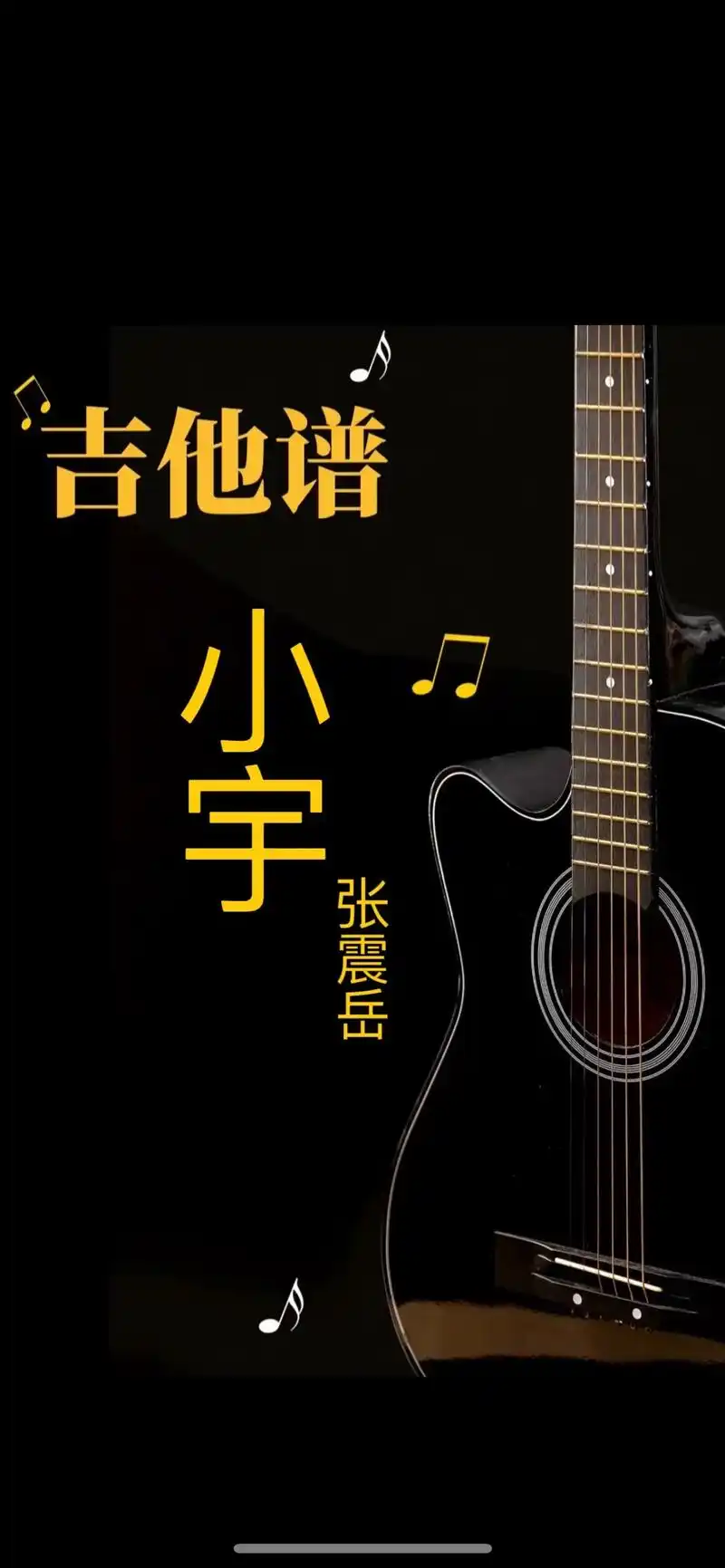 小宇指弹版#吉他谱 #小宇 #吉他指弹 谱#张震岳 #曲谱分 - 抖音