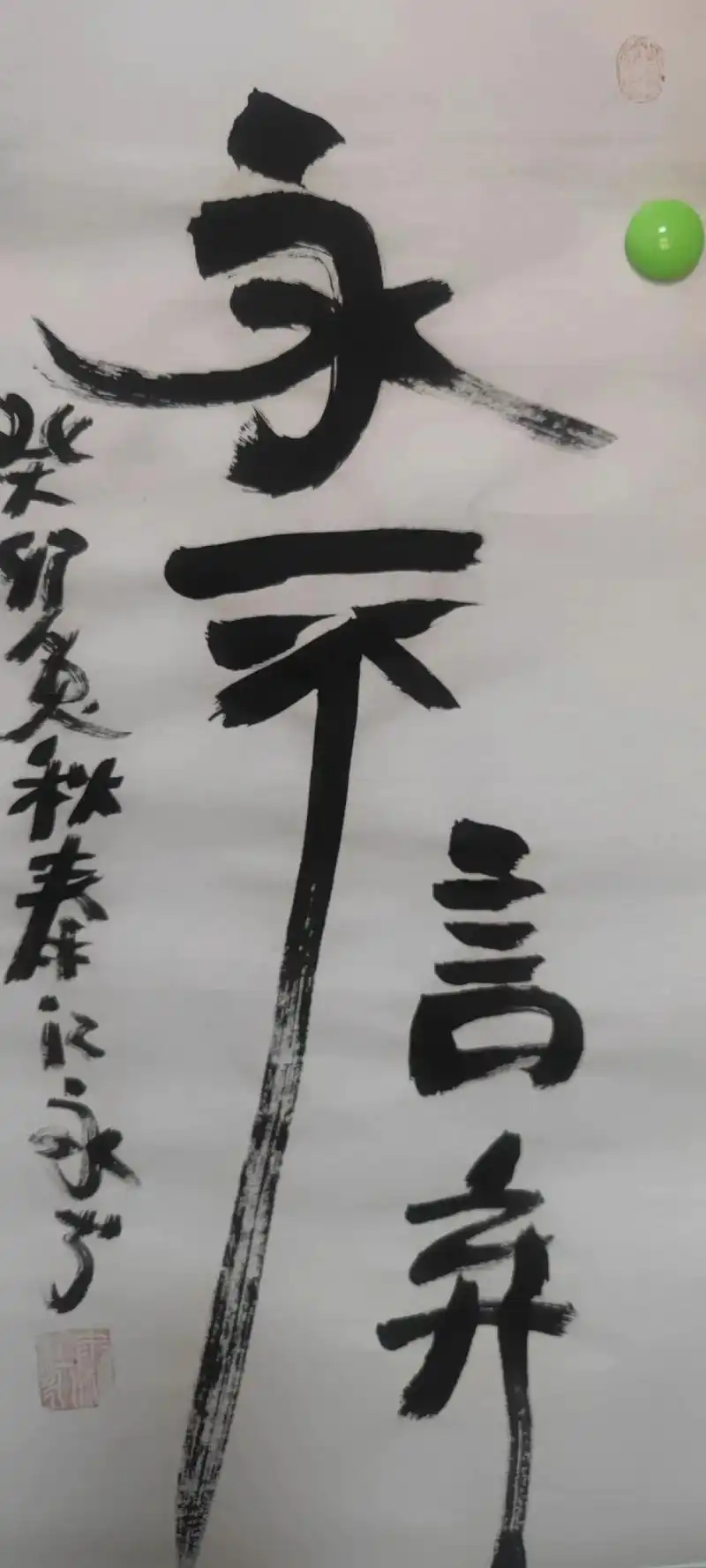 永不言弃!#抖音创作者大会话题95 !书法:左手书法!一笔一 - 抖音