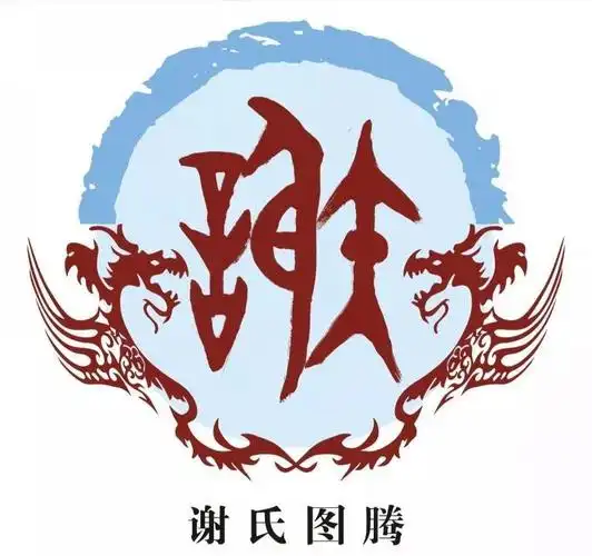 谢姓 (谢姓女孩名字大全2023属兔)-第2张图片-珑钦运势网