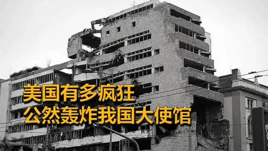 99年驻南斯拉夫大使馆,为何被美轰炸?国耻背后有何隐情?