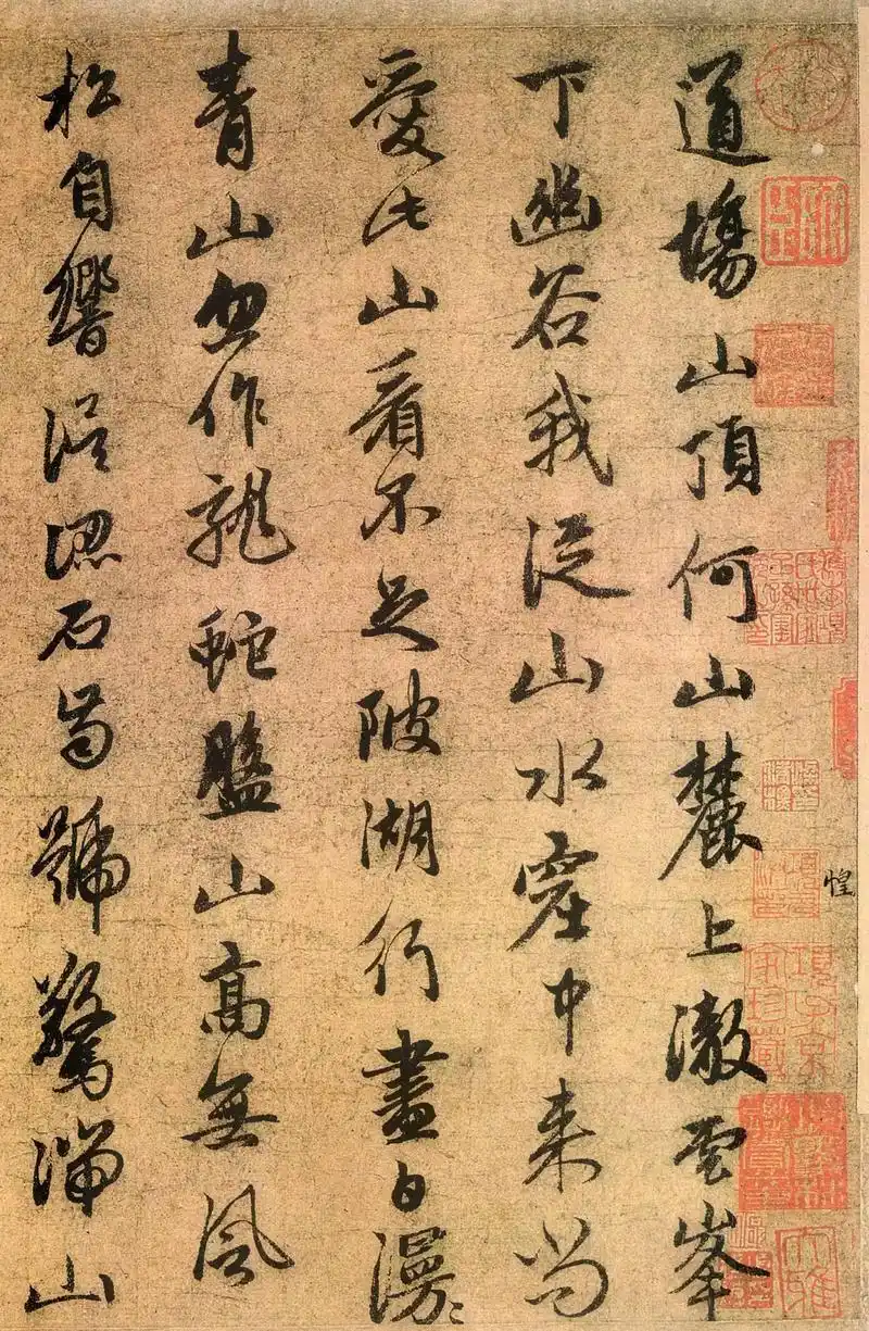 元代书法:赵子昂行书《道场诗帖》欣赏