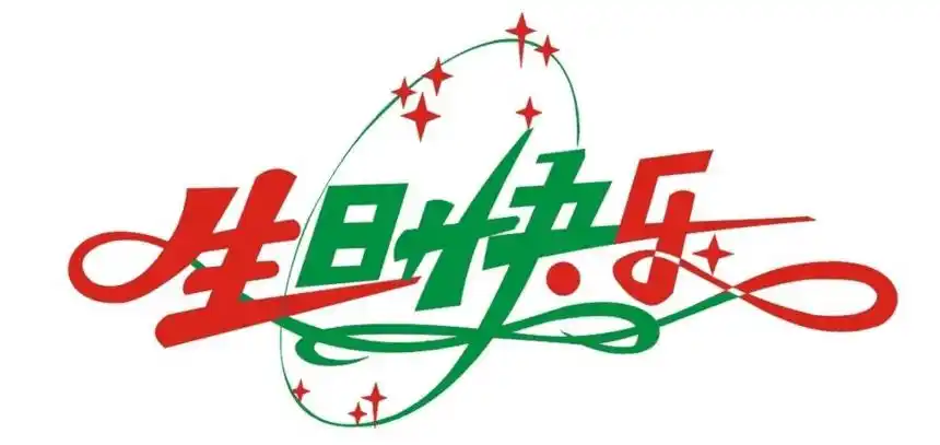 【祝福女友生日快乐的话】祝福女友生日快乐的经典短信