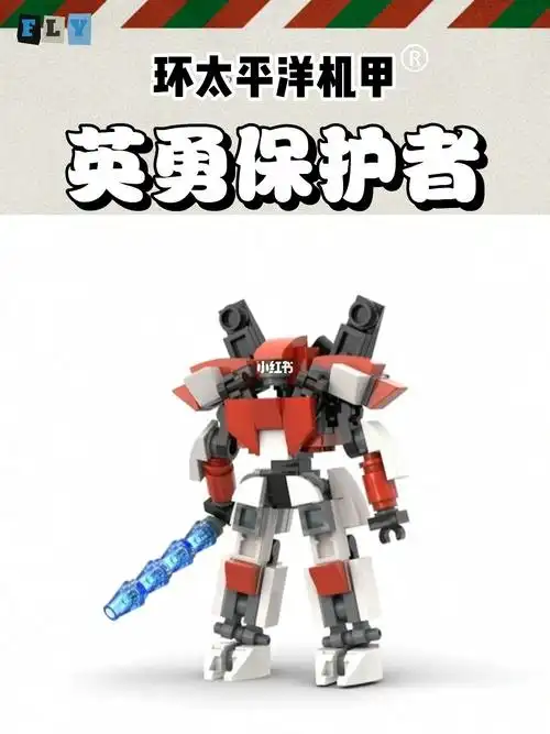 环太平洋机甲英勇保护者开箱