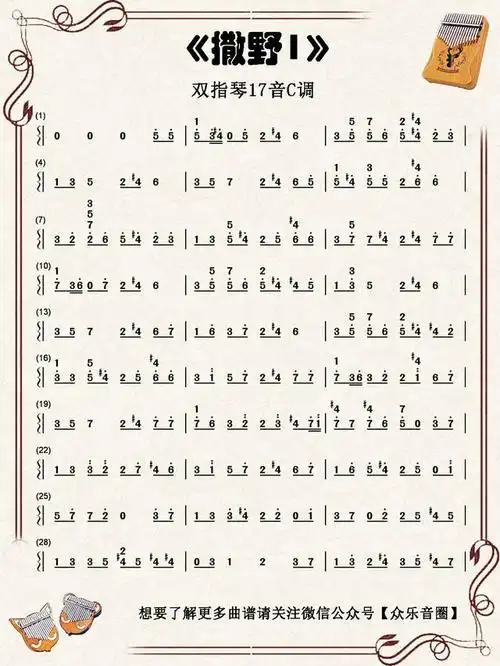 《撒野》【双指琴】【卡林巴琴】演奏示范教学(含视频曲谱) _手机搜狐