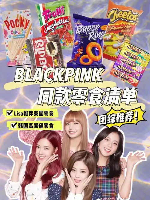 blackpink同款零食清单可爱好吃73团综推荐
