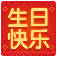 祝您生日快乐聊天动态表情图