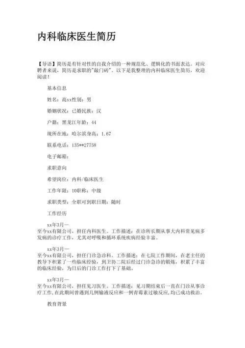 内科临床医生简历