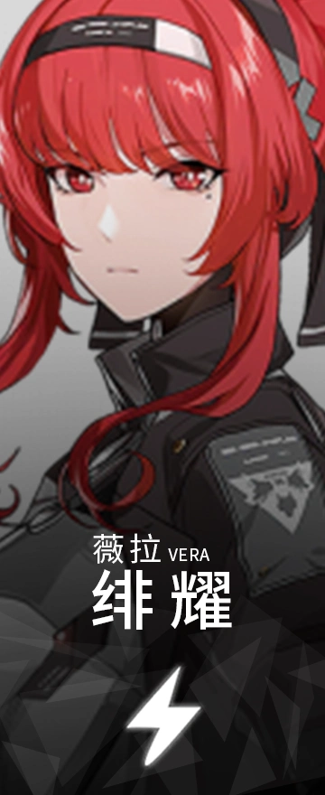 薇拉·绯耀