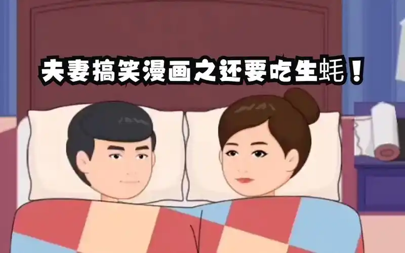 夫妻搞笑漫画之还要吃生蚝!