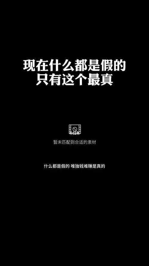 什么都是假的这个最真