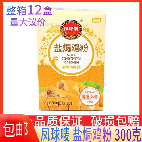 凤球唛 盐焗鸡粉 300g盒包邮手撕鸡配料正宗家用腌料沙姜粉调料