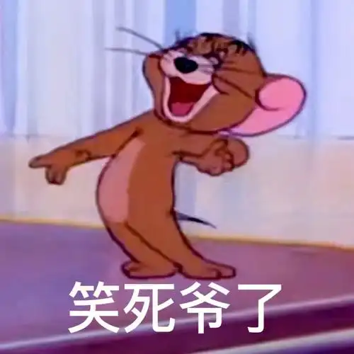 表情包猫和老鼠
