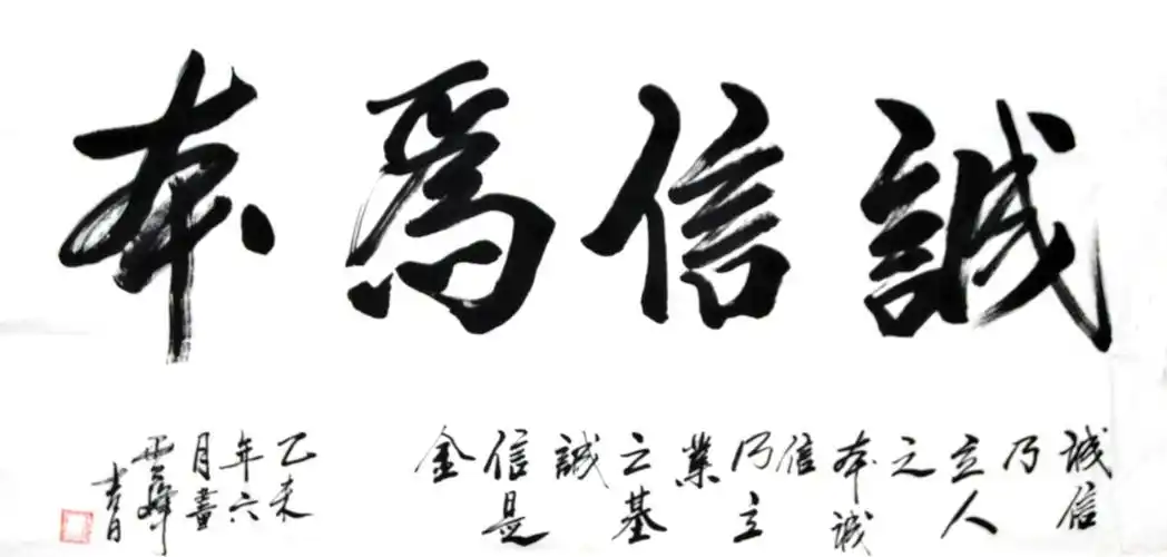 诚信为本书法
