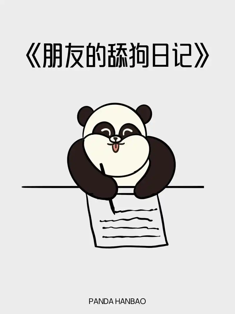 是的,我有一个舔狗朋友.#原创漫画 #舔狗日记 #舔狗语录  - 抖音