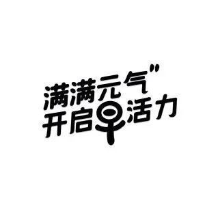 满满元气 开启早活力