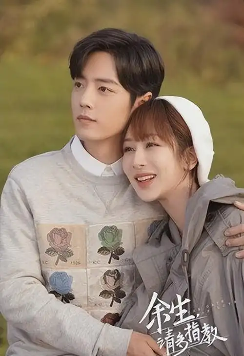 二刷余生请多指教里的三种爱情观才知幸福就是好好说话