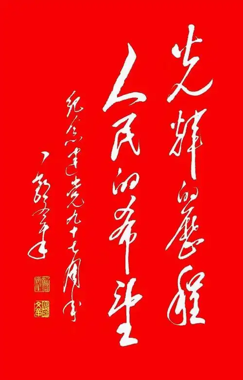 郭文章先生以毛体书法歌颂亲爱的党