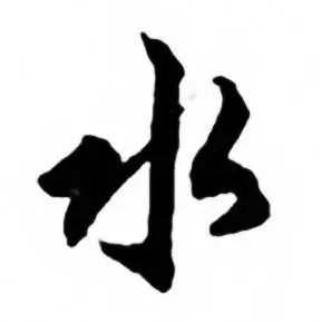 任政写的水字_任政水字写法_任政水书法图片_词典网