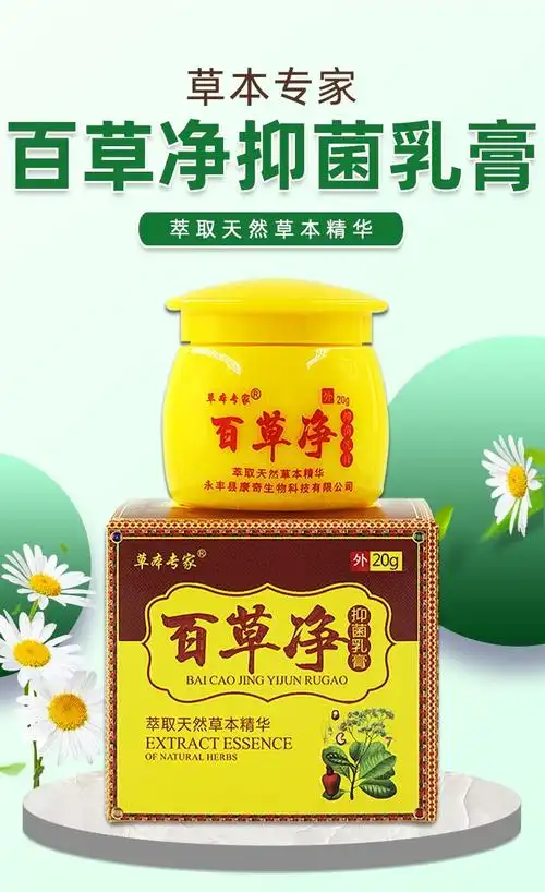 【京选好货】草本专家百草净乳膏20g 百草净草本软膏 发5盒【图片