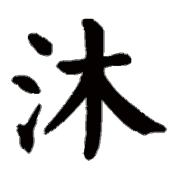 沐是什么意思 沐字五行属什么