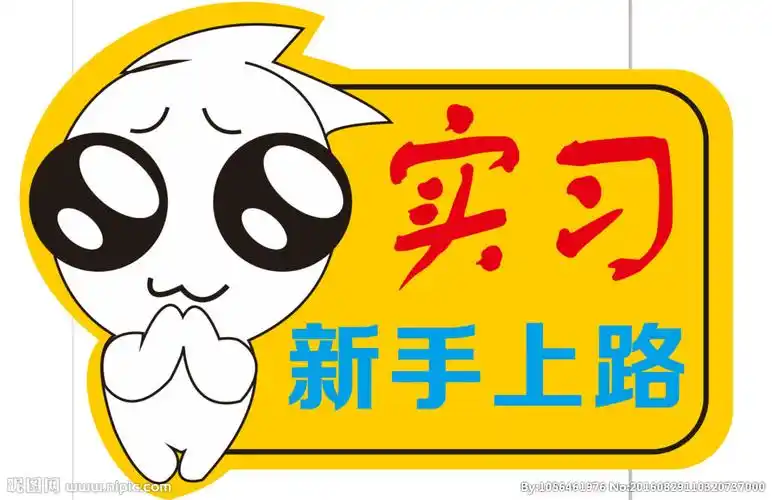 新手上路图片