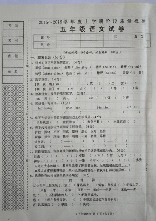 辽宁省台安县2015-2016学年度第一学期五年级第一次月考语文试卷北师