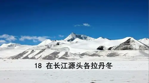 新部编人教版八年级下语文18在长江源头各拉丹冬优质课教学课件pptx
