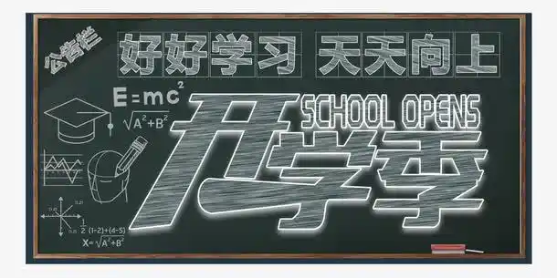 字体元素 > 开学季黑板报主题艺术字 收藏 [声明] 觅元素所有素材为