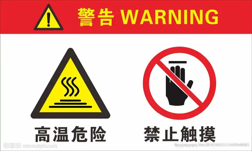 键 词:禁止标识 禁止 注意 当心烫手 当心高温表面 高温表