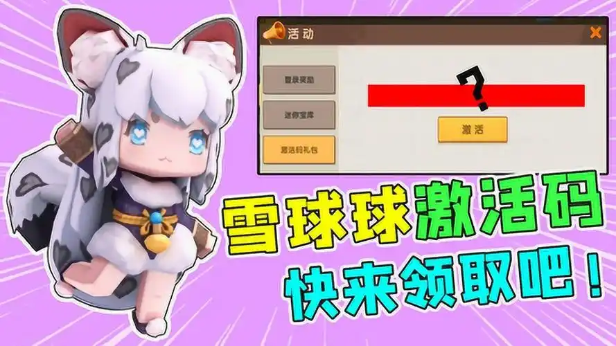 迷你世界黑科技:雪球球新装扮激活码分享!快来领取吧!